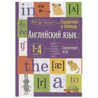 Справочник в таблицах. Английский язык 1-4 класс (Айрис)