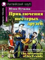 Домашнее чтение. Приключения шестерых друзей (Пучкова) (Айрис)