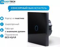 Сенсорный выключатель Easy Tech на 1 группу света 300W, черный