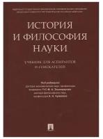 История и философия науки. Учебник для аспирантов и соискателей