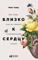 Близко к сердцу: Как жить, если вы слишком чувствительный человек