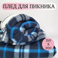 Плед, Плед для пикника 150х200