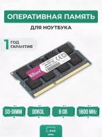 Оперативная память для ноутбука 8ГБ DDR3L 1600 МГц SO-DIMM PC3L-12800S-CL11 8Gb 1.35V