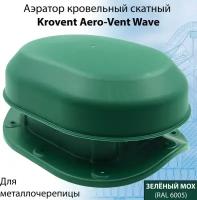 Аэратор Krovent Aero-Vent Wave RAL 6005 для крыши (220х165х100мм) кровельный скатный для металлочерепицы (классик, монтеррей) зеленый