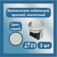 Выключатель врезной, 3 шт, мебельный, скрытого монтажа, кнопочный одноклавишный 5А, 220В, серый, Диаметр 23 мм