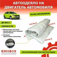 Уплотнитель двигателя (авто одеяло) термостойкий стеклоткань до 800 С 160х95х5 KIHOBOX АРТ 5801102