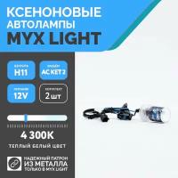 Ксеноновые лампы для автомобиля MYX HID цоколь H11 12V 35W 4300K AC KET 2 комплект 2 шт