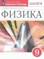 У. 9кл. Физика Раб. тет. к уч. А. В. Перышкина Тестовые задания ЕГЭ (Гутник Е. М, Власова И. Г; М: Пр.23) Изд.10-е, стереотип