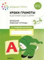 ОтРожденияДоШколы(о)(б/ф) Уроки грамоты в дет. саду и дома Раб. тет. 3-4 года Мл. группа (Денисова Д, Дорофеева Э.) ФГОС