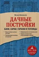 ДачаСНуля Дачные постройки Бани, сараи, гаражи и теплицы Секреты обустройства от мастеров (Шаповалов М.)