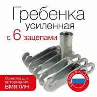 RedHotDot гребенка усиленная (грейфер) с 6-ю зацепами