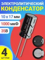 Конденсатор электролитический 35В 1000мкФ, 10 х 17 мм, 4 штуки (Черный)