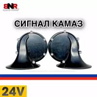 Громкий сигнал КАМАЗ / 24В / комплект 2 шт. / Сделано в России / Сигнал с возможностью изменения тональности / BNR