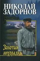 Сибириада Задорнов Н. П. Золотая лихорадка