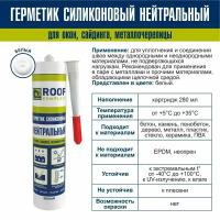 Герметик силиконовый Roof Complect RAL8017 белый 280мл