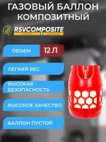 Баллон пропановый полимерно-композитный для сжиженных газов, красный, 12 л (LPG/СУГ) RSV Composite
