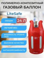 Баллон композитный газовый LiteSafe LS 24L