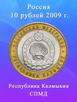 10 рублей 2009 Республика Калмыкия СПМД, регионы РФ