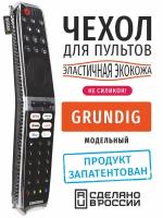 Чехол для пульта ДУ Grundig (эластичная экокожа)