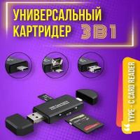 Картридер Type C - USB - Micro USB