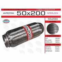 Гофра глушителя (труба гофрир.) 50,0мм. 200мм. Interlock EuroEX 50X200IL