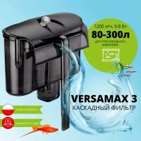 Фильтр внешний AQUAEL VERSAMAX 3 для аквариума 80 - 300 л (1200 л/ч, 9.8 Вт), навесной