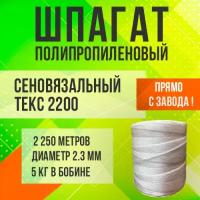 Шпагат полипропиленовый крученый 2200 текс (5кг в бобине) 2250 метров