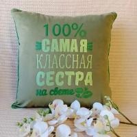 Подушка подарочная "Самая классная сестра" с вышивкой 40*40