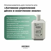 ARGYMAX by Nechaev Ополаскиватель для полости рта 500 мл