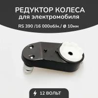 Редуктор для детского электромобиля БН 390/16000/10mm/12V 6лепестков