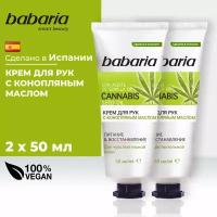 Крем Babaria Крем для рук с конопляным маслом 50 мл (2 шт)