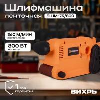 Ленточная шлифмашина вихрь ЛШМ-75/800 2021