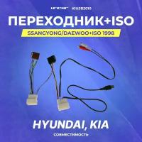 Переходник Hyundai,Kia+ISO 2010-н.в (со штатным с usb, aux) (iso hy-03a) (kiusb2010)