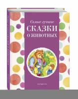 Котовская И. Самые лучшие сказки о животных (с крупными буквами, ил. Ек. и Ел. Здорновых, Т. Фадеевой)