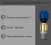 Набор для подключения насосной станции(обратный клапан 1" ВВ(с сеткой) + муфта для ПНД(пластм.) 32х1" НР)