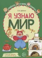 Я узнаю мир: Рабочая тетрадь для детей 5–6 лет