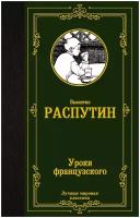 Уроки французского Распутин В.Г