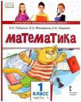 Математика. 1 класс. Учебник. Часть 1 (2-е, стереотипное)