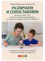 Ребекка Макдональд и др. "Различаем и сопоставляем. Обучение детей с РАС базовым навыкам дискриминации на основе ПАП"