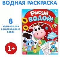 Водная раскраска «Рисуй водой!», 12 стр