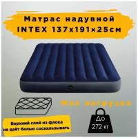 Матрас надувной Intex 137х191х25см