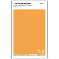 Кипнис М. Актёрский тренинг. Драма. Импровизация. Дилемма. Мастер-класс. Учебное пособие для СПО. Среднее профессиональное образование