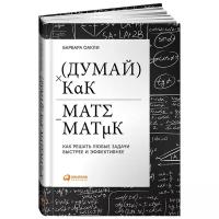 Оакли Б. "Думай как математик: Как решать любые задачи быстрее и эффективнее"