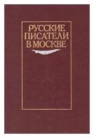 Русские писатели в Москве