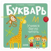 Букварь. Учимся бегло читать. Нефедова Е.А., Узорова О.В. Клевер-Медиа-Групп