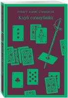 Стивенсон Р. Л. Клуб самоубийц