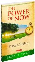 Толле Э. "The Power of Now. Практика"