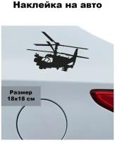 Наклейка на авто ' Вертолет к52 ', 18x18см. (военная воздушная техника)