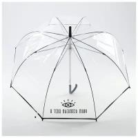Зонт-купол "Я тебя насквозь вижу", 8 спиц, d = 88 см, прозрачный