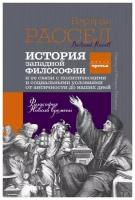 История западной философии и ее связи с политическими и социальными условиями от Античности до наших дней. Книга третья: философия нового времени